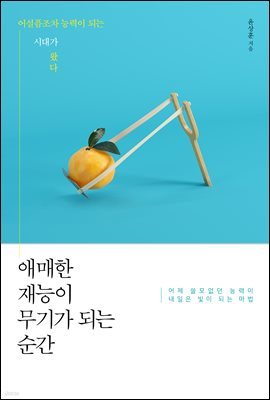 애매한 재능이 무기가 되는 순간