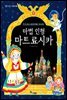 마법 인형 마트료시카