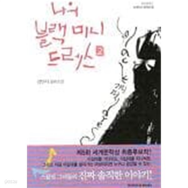 나의블랙 미니드레스 (전 2권) 1~2  김민서 로맨스 소설  - 절판도서 -