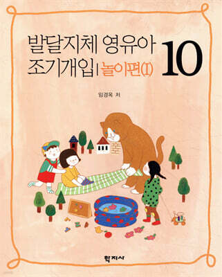 발달지체 영유아 조기개입 10 놀이편(1)