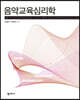 음악교육심리학