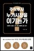 주식투자, 누가 시장을 이기는가?