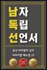 남자 독립 선언서