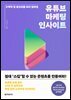 유튜브 마케팅 인사이트