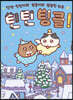 틴틴팅클! 윈터 에디션