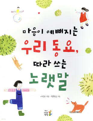 마음이 예뻐지는 우리 동요, 따라 쓰는 노랫말