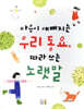 마음이 예뻐지는 우리 동요, 따라 쓰는 노랫말