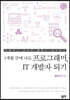 1개월 만에 나도 프로그래머, IT 개발자 되기