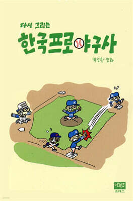 다시 그리는 한국프로야구사