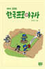 다시 그리는 한국프로야구사