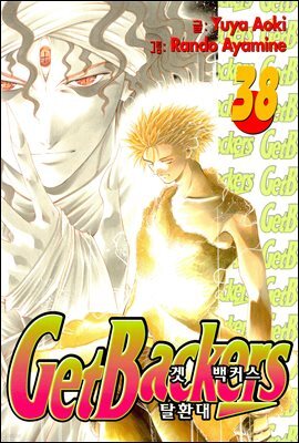 겟 백커스(Get Backers) 333화