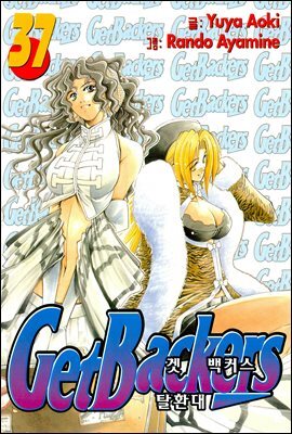 겟 백커스(Get Backers) 323화