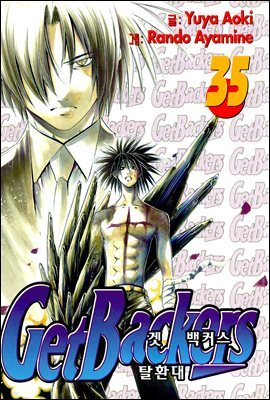 겟 백커스(Get Backers) 299화