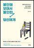 불안해 보여서 불안한 당신에게