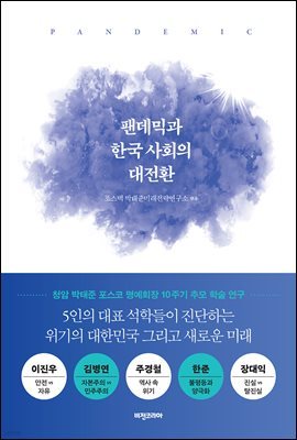팬데믹과 한국 사회의 대전환