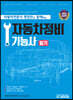 자동차전문가 정장만과 함께하는 자동차정비기능사 필기