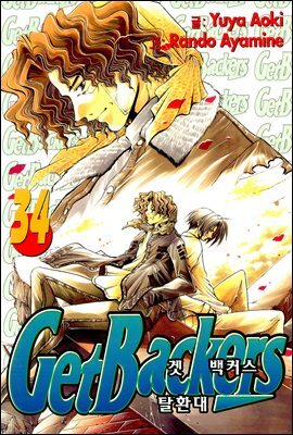 겟 백커스(Get Backers) 288화