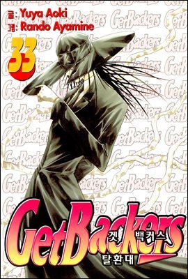 겟 백커스(Get Backers) 286화