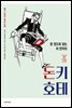 한 권으로 읽는 라 만차의 돈키호테