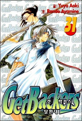 겟 백커스(Get Backers) 262화