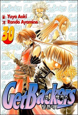 겟 백커스(Get Backers) 256화