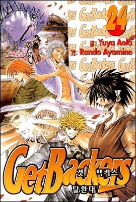 겟 백커스(Get Backers) 203화