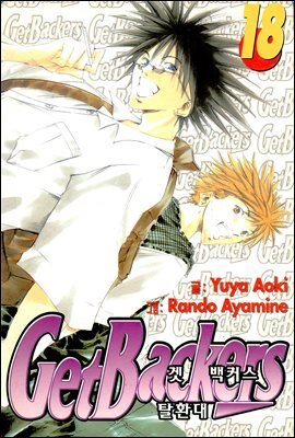 겟 백커스(Get Backers) 149화