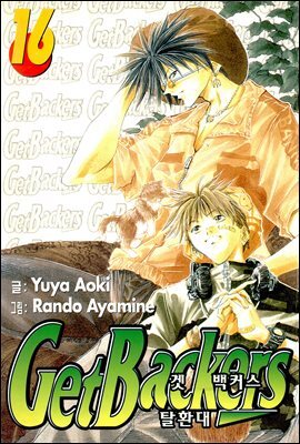 겟 백커스(Get Backers) 133화
