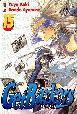 겟 백커스(Get Backers) 123화