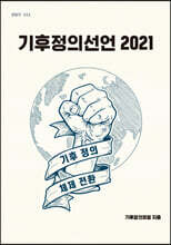 기후정의선언 2021