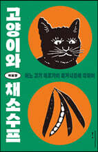 고양이와 채소수프