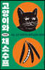고양이와 채소수프