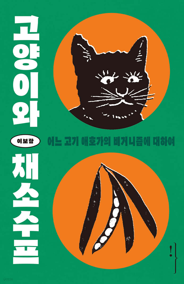 고양이와 채소수프