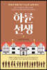 하륜 선생 1