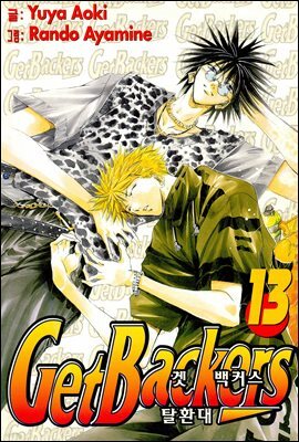 겟 백커스(Get Backers) 100화