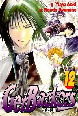 겟 백커스(Get Backers) 095화