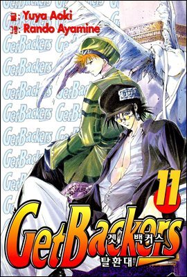겟 백커스(Get Backers) 085화