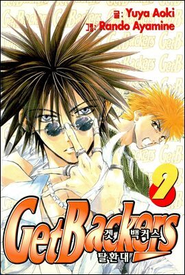겟 백커스(Get Backers) 069화