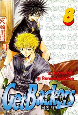 겟 백커스(Get Backers) 060화