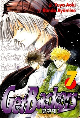 겟 백커스(Get Backers) 049화