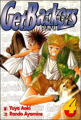 겟 백커스(Get Backers) 027화
