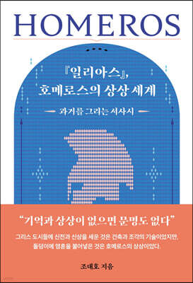 『일리아스』, 호메로스의 상상 세계