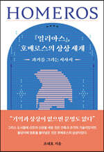 『일리아스』, 호메로스의 상상 세계