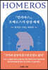 『일리아스』, 호메로스의 상상 세계