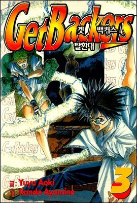 겟 백커스(Get Backers) 019화