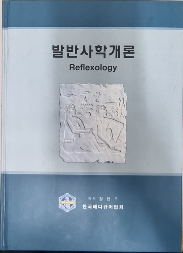 발반사학개론 (Reflexology)