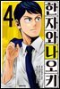 한자와 나오키 04권