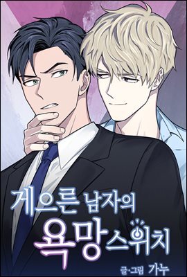 [대여] [연재] 게으른 남자의 욕망 스위치 34화