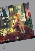 업보 이야기