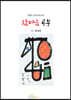 참마음 공부
